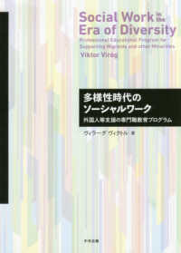 多様性時代のソーシャルワーク - 外国人等支援の専門職教育プログラム