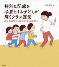 特別な配慮を必要とする子どもが輝くクラス運営 - 教える保育からともに学ぶ保育へ