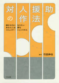 対人援助の作法―誰かの力になりたいあなたに必要なコミュニケーションスキル