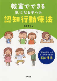 教室でできる気になる子への認知行動療法 - 「認知の歪み」から起こる行動を変える１３の技法