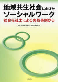 地域共生社会に向けたソーシャルワーク―社会福祉士による実践事例から