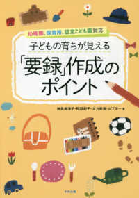 子どもの育ちが見える「要録」作成のポイント - 幼稚園、保育所、認定こども園対応