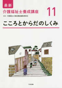 最新介護福祉士養成講座<br> こころとからだのしくみ