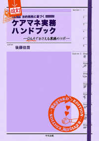 法的根拠に基づくケアマネ実務ハンドブック - Ｑ＆Ａでおさえる業務のツボ （改訂）