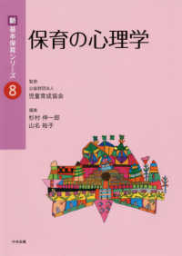 保育の心理学 新・基本保育シリーズ