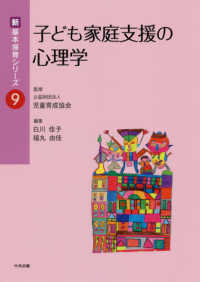 子ども家庭支援の心理学 新・基本保育シリーズ