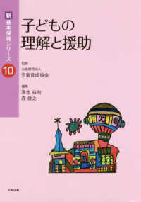 子どもの理解と援助 新・基本保育シリーズ
