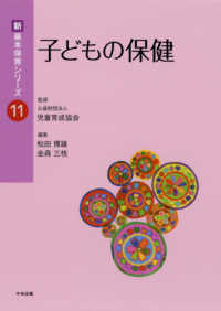 子どもの保健 新・基本保育シリーズ