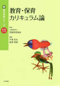 教育・保育カリキュラム論 新・基本保育シリーズ