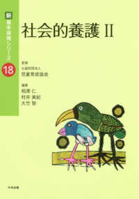 社会的養護 〈２〉 新・基本保育シリーズ