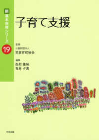 子育て支援 新・基本保育シリーズ