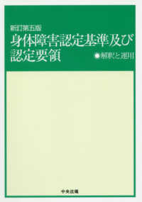 身体障害認定基準及び認定要領―解釈と運用 （新訂第５版）