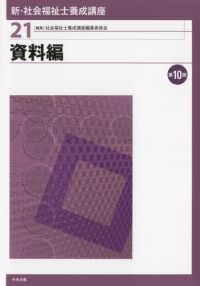 新・社会福祉士養成講座 〈２１〉 資料編 （第１０版）