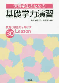 保育学生のための基礎学力演習―教養と国語力を伸ばす３０Ｌｅｓｓｏｎ