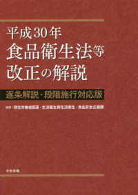 平成３０年食品衛生法等改正の解説 - 逐条解説・段階施行対応版