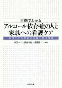 事例でわかるアルコール依存症の人と家族への看護ケア - 多様化する患者の理解と関係構築