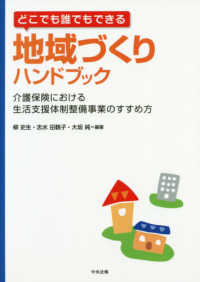 どこでも誰でもできる地域づくりハンドブック―介護保険における生活支援体制整備事業のすすめ方