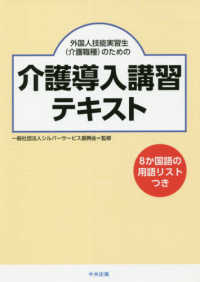 外国人技能実習生（介護職種）のための介護導入講習テキスト