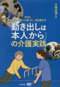 ＤＶＤ＞「動き出しは本人から」の介護実践 - 利用者の思いに気づく、力を活かす ＜ＤＶＤ＞