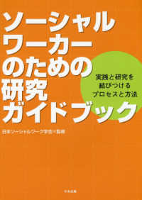ソーシャルワーカーのための研究ガイドブック - 実践と研究を結びつけるプロセスと方法