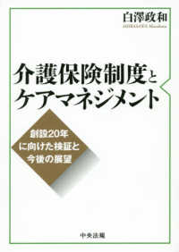 介護保険制度とケアマネジメント - 創設２０年に向けた検証と今後の展望