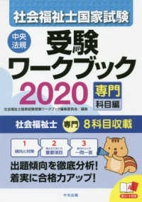 社会福祉士国家試験受験ワークブック　専門科目編〈２０２０〉