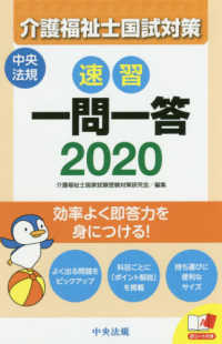 速習一問一答介護福祉士国試対策 〈２０２０〉