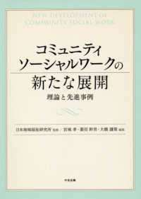 コミュニティソーシャルワークの新たな展開―理論と先進事例