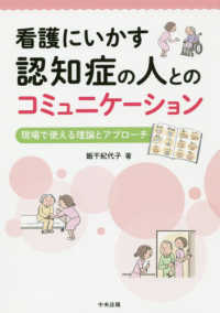 看護にいかす認知症の人とのコミュニケーション - 現場で使える理論とアプローチ