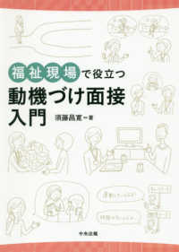 福祉現場で役立つ動機づけ面接入門