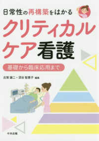 日常性の再構築をはかるクリティカルケア看護 - 基礎から臨床応用まで