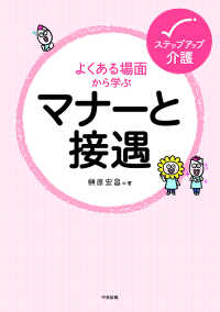 よくある場面から学ぶマナーと接遇 ステップアップ介護