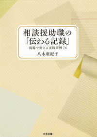 相談援助職の「伝わる記録」 - 現場で使える実践事例７４