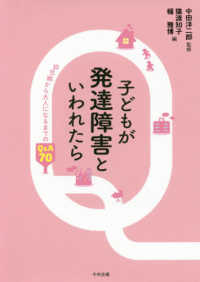 子どもが発達障害といわれたら - 幼児期から大人になるまでのＱ＆Ａ　７０