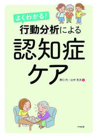 よくわかる！行動分析による認知症ケア