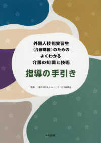 外国人技能実習生（介護職種）のためのよくわかる介護の知識と技術指導の手引き