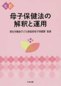 母子保健法の解釈と運用 （七訂）