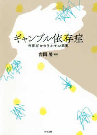 ギャンブル依存症―当事者から学ぶその真実