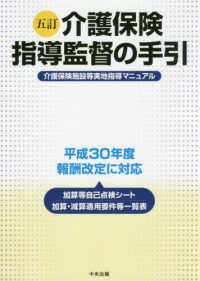 介護保険指導監督の手引―介護保険施設等実地指導マニュアル （５訂）