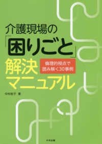 介護現場の「困りごと」解決マニュアル - 倫理的視点で読み解く３０事例