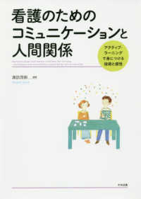 看護のためのコミュニケーションと人間関係―アクティブ・ラーニングで身につける技術と感性