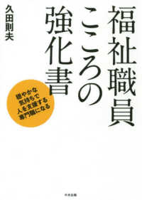 福祉職員こころの強化書 - 穏やかな気持ちで人を支援する専門職になる