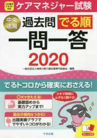 ケアマネジャー試験過去問でる順一問一答 〈２０２０〉 - 八訂基本テキスト対応