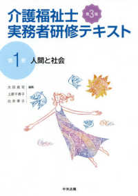 介護福祉士実務者研修テキスト〈第１巻〉人間と社会 （第３版）
