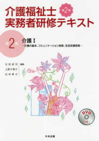 介護福祉士実務者研修テキスト〈第２巻〉介護（１）介護の基本、コミュニケーション技術、生活支援技術 （第２版）