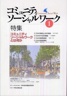 コミュニティソーシャルワーク 〈１〉 特集：コミュニティソーシャルワークとは何か
