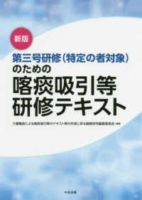 第三号研修（特定の者対象）のための喀痰吸引等研修テキスト （新版）