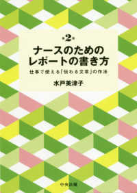 ナースのためのレポートの書き方 - 仕事で使える「伝わる文章」の作法 （第２版）