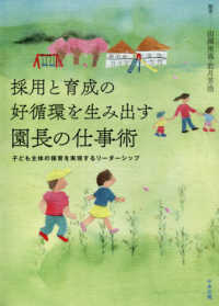 採用と育成の好循環を生み出す園長の仕事術 - 子ども主体の保育を実現するリーダーシップ