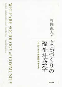 まちづくりの福祉社会学―これからの公民連携を考える